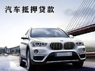 绵竹车抵贷如何办理押车和不押车?