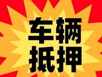 绵竹汽车抵押贷款利息一般是多少？